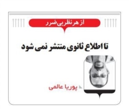 "Shargh" protested on its front page against the arrest of Pouria Alami.