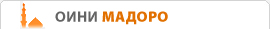 ОИНИ МАДОРО