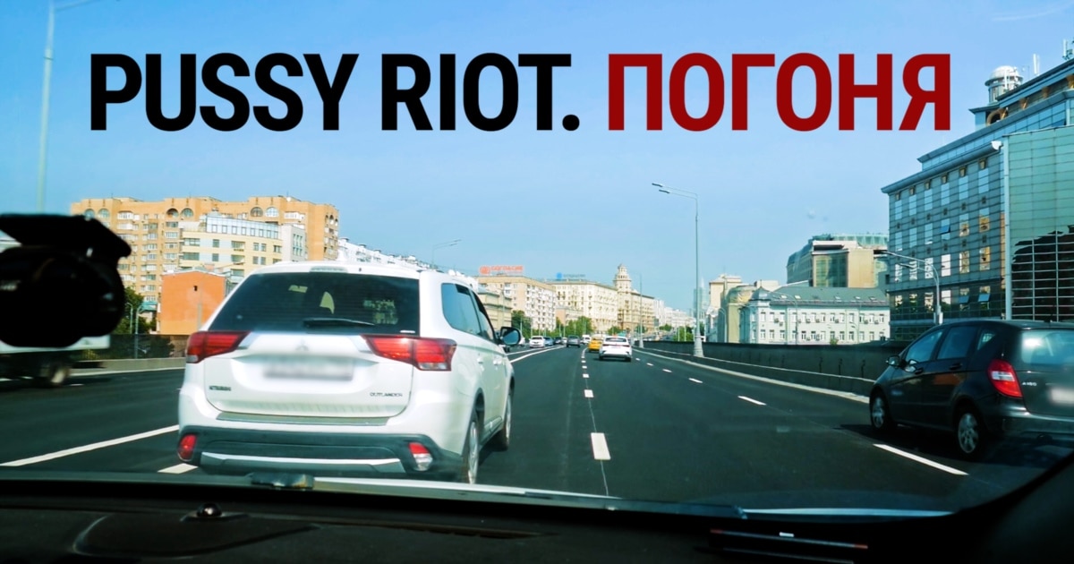 Погоня Активистов Pussy Riot сажают и выдавливают из страны