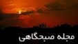 مجله صبحگاهی