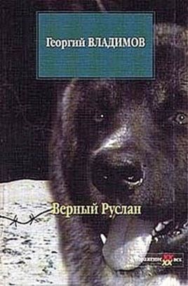 Обложка книги Георгия Владимова ''Верный Руслан''