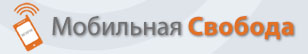 Мобильная Свобода