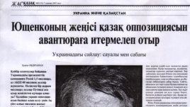 «Жас қазақ» газетінің 2005 жылғы қаңтар айындағы санында шыққан Украинадағы саяси өзгерістер туралы мақала.