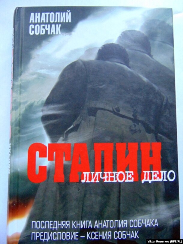 Книга А. Собчака об И. Сталине. Фото В. Резункова