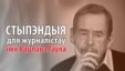 Стыпэндыя Вацлава Гаўла для журналістаў зь Беларусі  — 2013