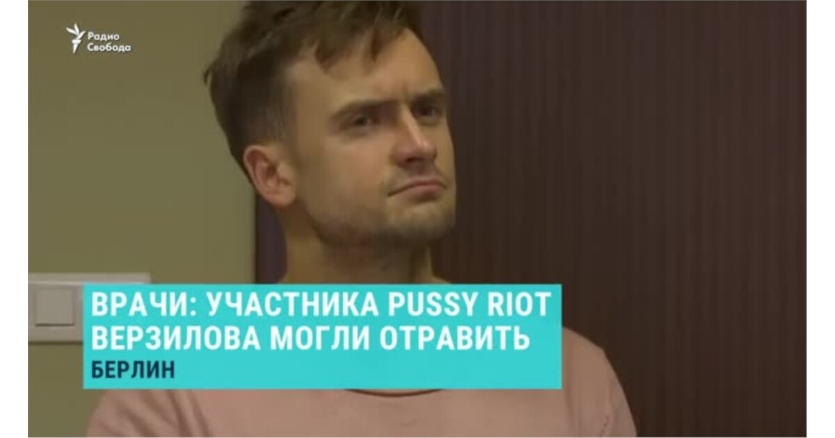 Врачи участника Pussy Riot Петра Верзилова могли отравить