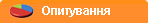 Опитування