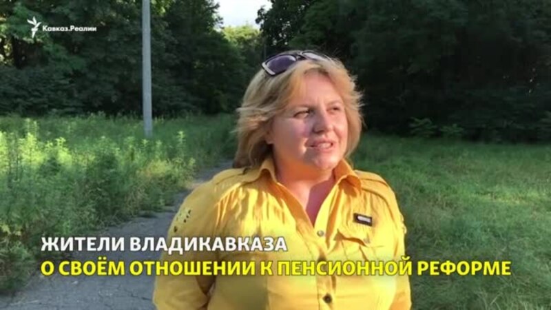 Жители Владикавказа о пенсионной реформе в стране