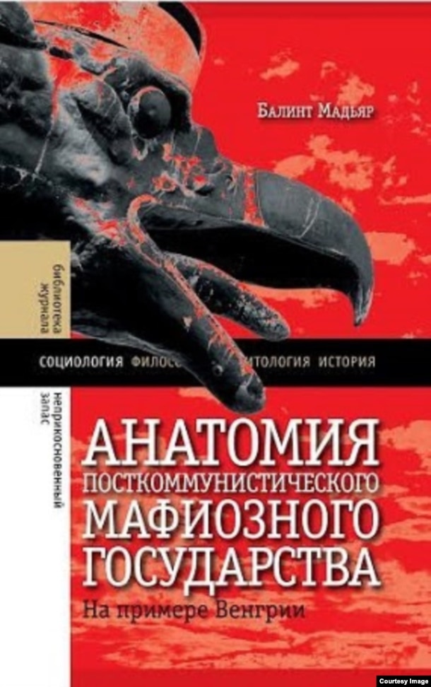 Обложка русского издания книги Балинта Мадьяра “Анатомия посткоммунистического мафиозного государства”