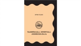 ტონი ჯატის "უკეთურება ეუფლება ქვეყნიერებას". ქართული თარგმანი