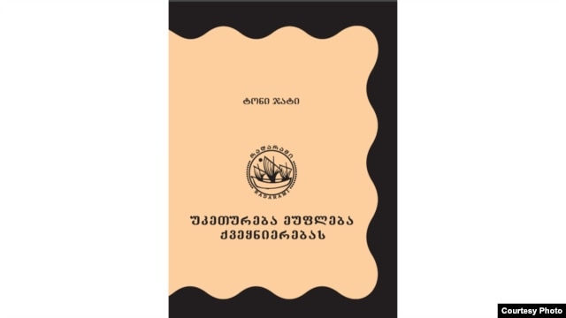 ტონი ჯატის "უკეთურება ეუფლება ქვეყნიერებას". ქართული თარგმანი