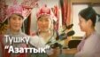 Түшкү Азаттык 