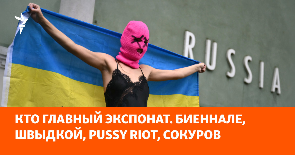 Кто главный экспонат Биеннале Швыдкой Pussy Riot Сокуров