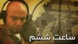 ساعت ‌ششم
