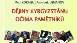 Kyrgyzstan’s History Through the Eyes of Witnesses. (Petr Kokaisl, Amirbek Usmanov)