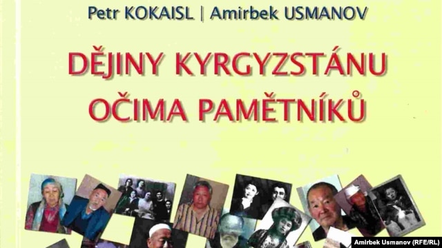 Kyrgyzstan’s History Through the Eyes of Witnesses. (Petr Kokaisl, Amirbek Usmanov)