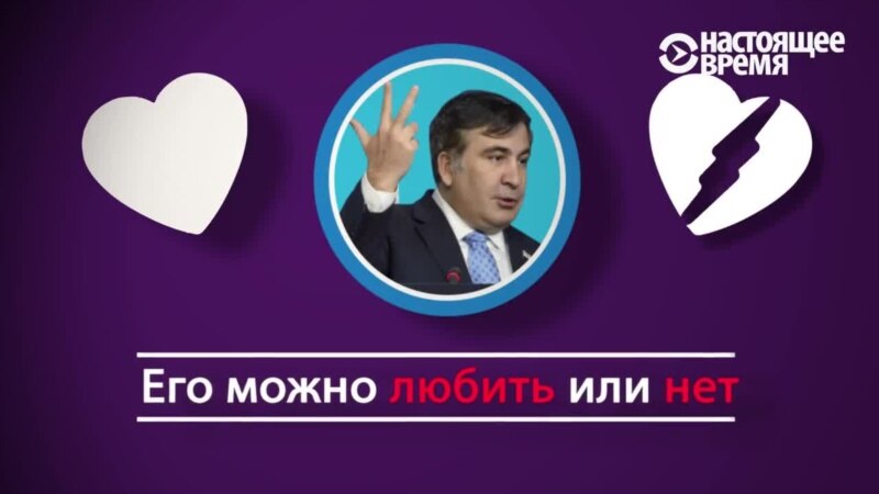 Михаил Саакашвили в оценках друзей и врагов