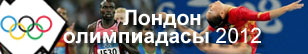 Лондон-2012 парағы жақында ашылады!