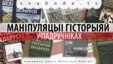 Маніпуляцыі гісторыяй у падручніках