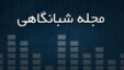 مجله شبانگاهی