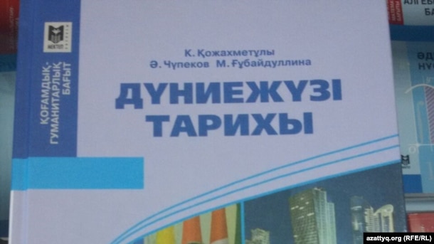 Учебник всемирной истории для 11 класса школ с казахским языком обучения, выпущенный издательством «Мектеп».