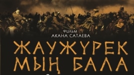 "Жаужүрек мың бала" фильмінің плакаты. "Қазақфильм" веб-сайтынан алынды.