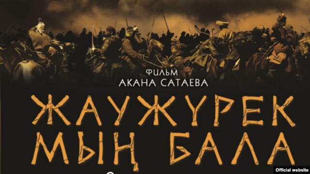 "Жаужүрек мың бала" фильмінің плакаты. "Қазақфильм" веб-сайтынан алынды.