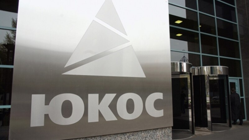 Суд в Гааге отменил решение о выплате акционерам ЮКОСа