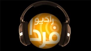 نرم افزار پخش آنلاین رادیو فردا