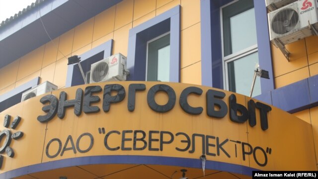 Центральный офис "Северэлектро", Бишкек, 4 января 2012 года.