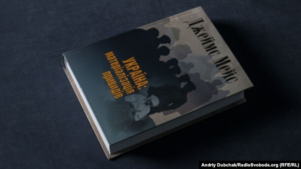 Книга Джеймса Мейса «Україна: матеріалізація привидів»