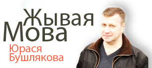 ЖЫВАЯ МОВА