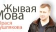Belarus - Living Language program banner for Radio Svaboda