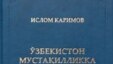 Бу Ислом Каримовнинг мустақилликдан бери чоп этилаëтган ўнлаб китобларининг навбатдагисидир.