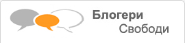 Блогери Свободи