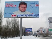 A Union of Rightist Forces billboard in Samara (ITAR-TASS)