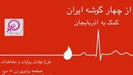 The logo for a Facebook page that is soliciting blood donations for earthquake victims in Iran.