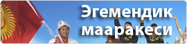 Эгемендик мааракеси