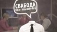 Бяз гальштукаў