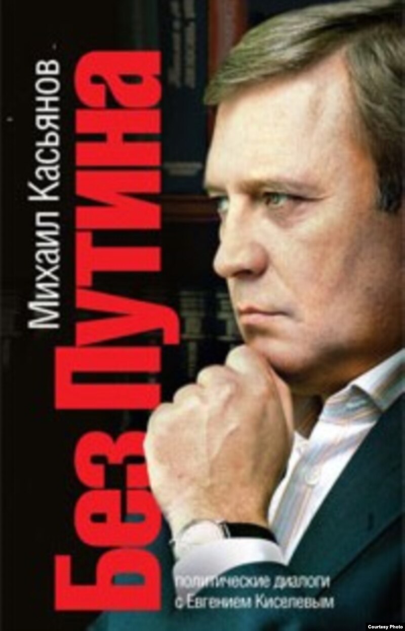 Название: Без Путина. Политические диалоги с Евгением Киселевым Автор