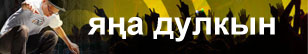яңа дулкын