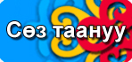 Сөз таануу