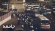 برنامه هفتگی جامعه