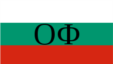 Флаг коалиции "Отечественный фронт", пришедшей к власти в Болгарии 9 сентября 1944 года
