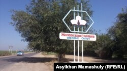 Жолдасбай Ералиев ауылдық округіне кіреберіс. Мақтарал ауданы. Оңтүстік Қазақстан облысы. 2 тамыз, 2016 жыл.