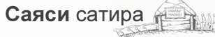 Саяси сатира