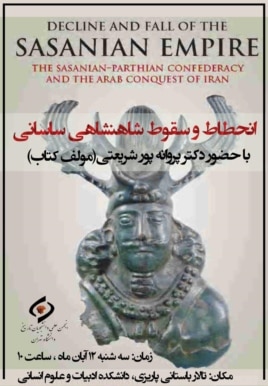 پوستر سخنرانی پروانه پورشریعتی در مورد سقوط شاهنشاهی ساسانی