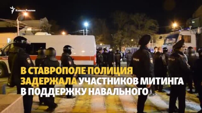 Задержания на митинге в Ставрополе