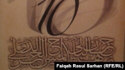 شعار مهرجان ليالي مهرجان المسرح الحر الدولي في عمّان