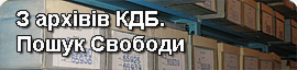 З архівів КДБ. Пошуки Свободи